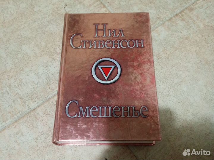 Нил Стивенсон «Смешенье»