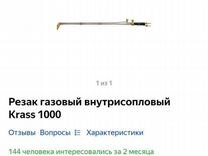 Резак газовый Krass 1000