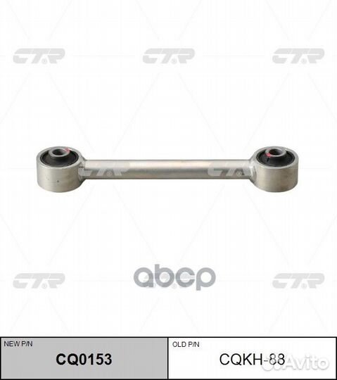 Рычаг подвески CQ0153 cqkh-88 CTR