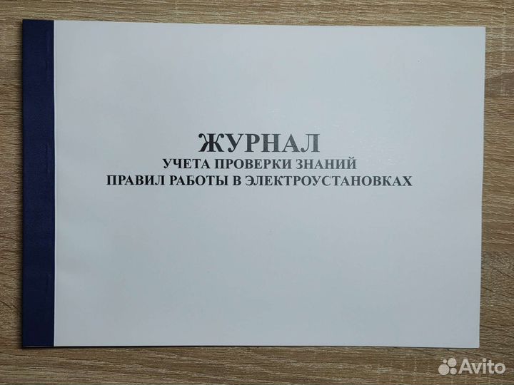 Журнал учёта проверки знаний в электроустановках