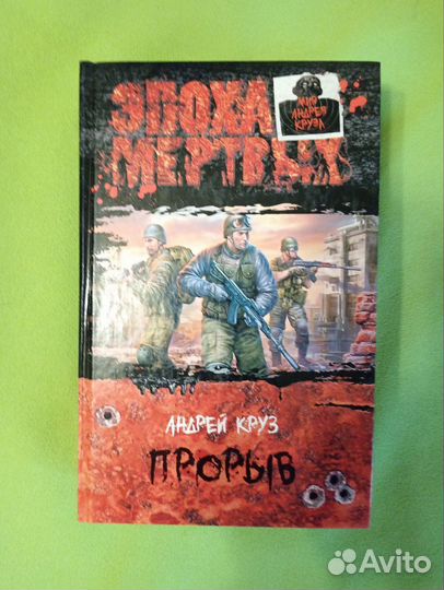 А. Круз Я еду домой. Эпоха мёртвых