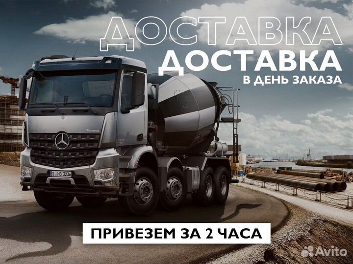 Везём бетон
