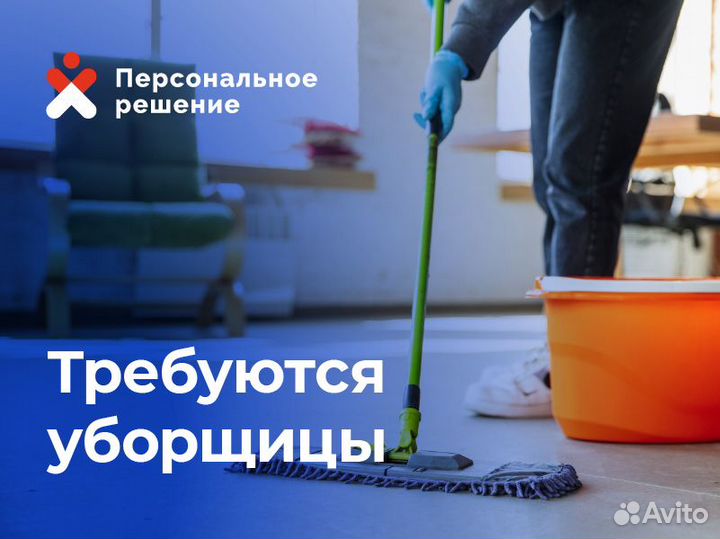 Уборщица/мастер чистоты с ежедневными выплатами