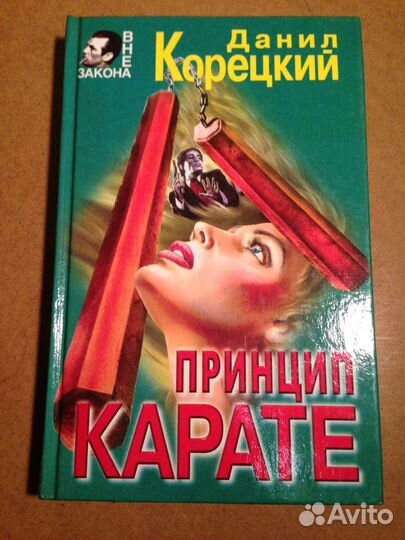 Корецкий Д. Принцип карате. Серия: Вне закона. М