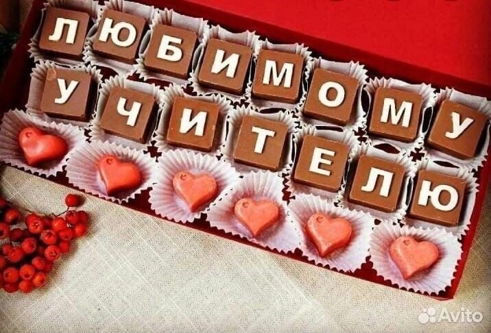 Шоколадные наборы. Буквы. Слова