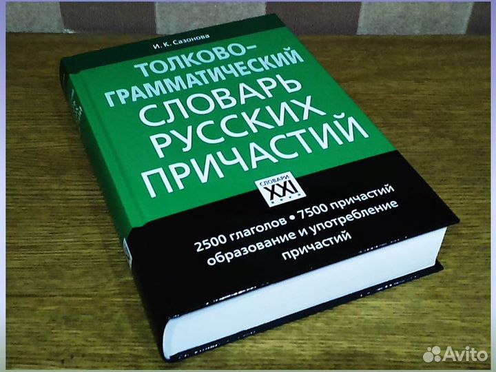 Толково-грамматический словарь русских причастий