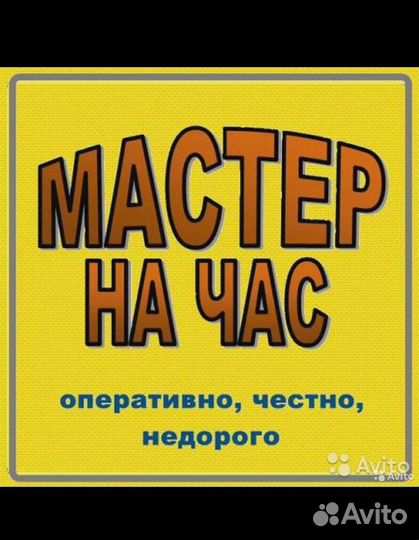 Услуги мастер на час