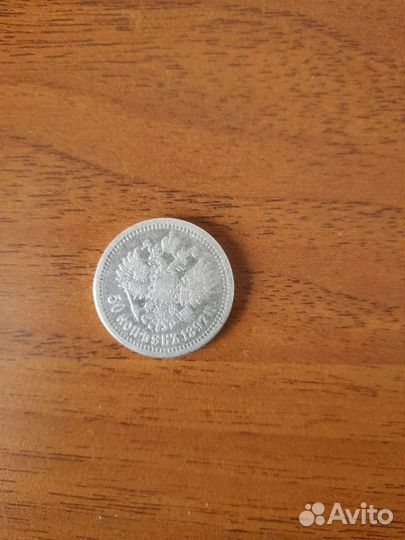 50 копеек 1897серебро