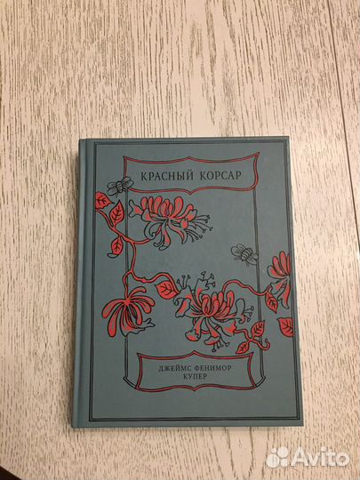 Джеймс Фенимор Купер « Красный корсар»