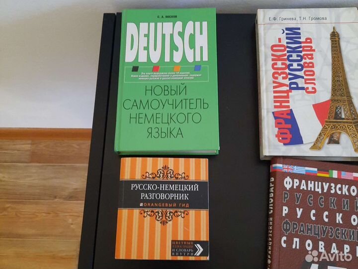 Книги и словари по немецкому и французкому