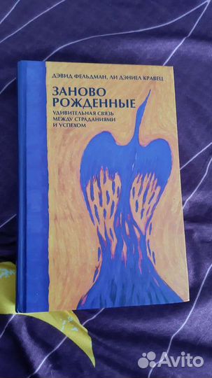 Заново рожденные