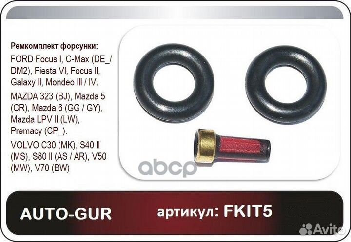 Ремкомплект форсунки Ford.Mazda.Volvo fkit5 Aut
