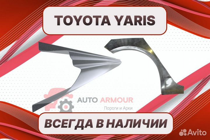 Задняя арка Toyota Yaris на все авто кузовные