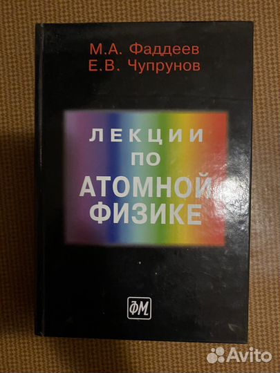 Лекции по атомной физике