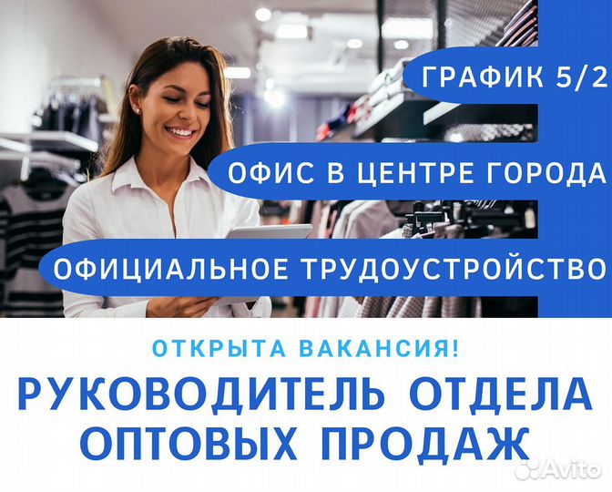 Руководитель отдела оптовых продаж