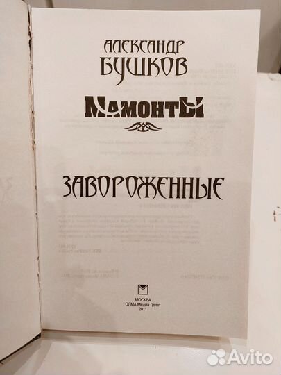 Книга мамонты Александр Бушков