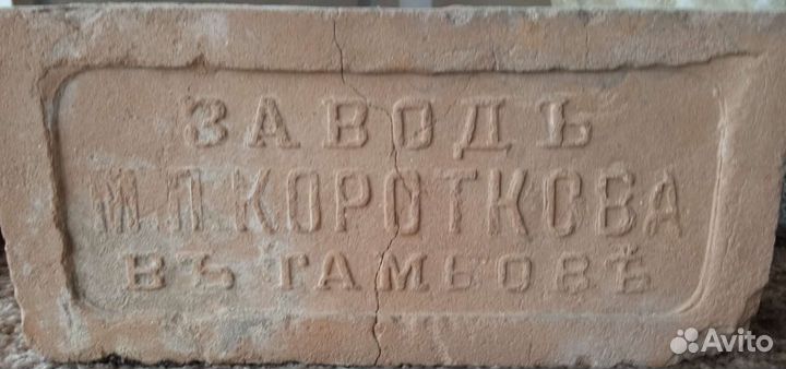 Кирпич завода Короткова в Тамбове, до 1917 г