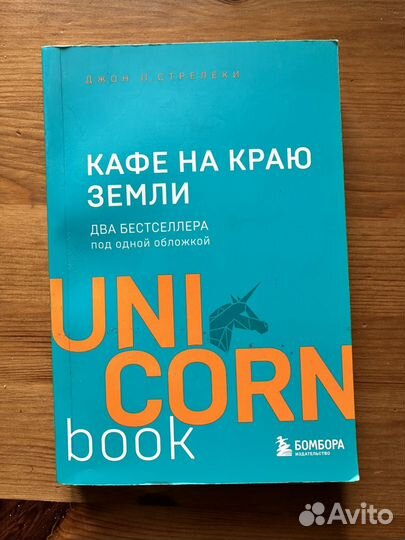 Кафе на краю земли