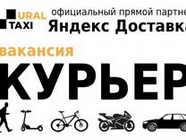 Курьер пеший/вело/мото/авто в Яндекс.Доставка