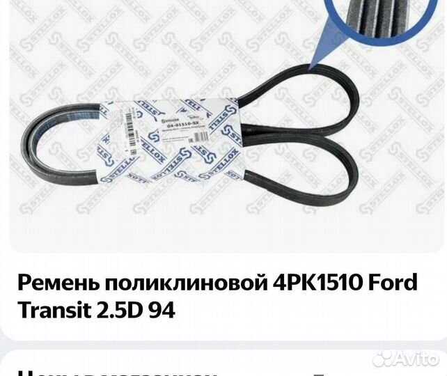 Ремень поликлиновый для форд транзит