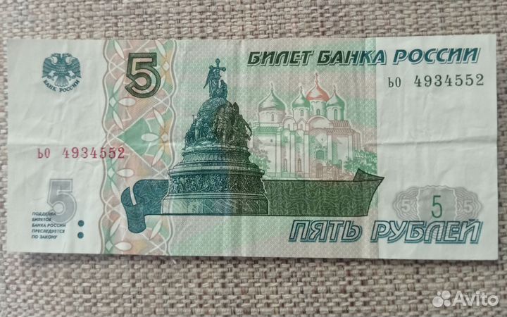 Продам купюру 5 рублей бумажные 1997