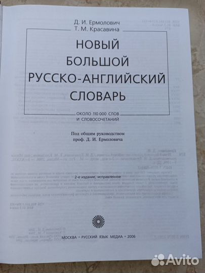 Новый Большой русско-английский словарь Ермолович
