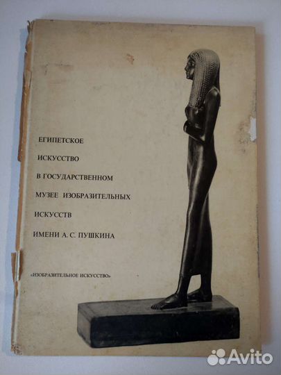 Редкий альбом Искусство Египта