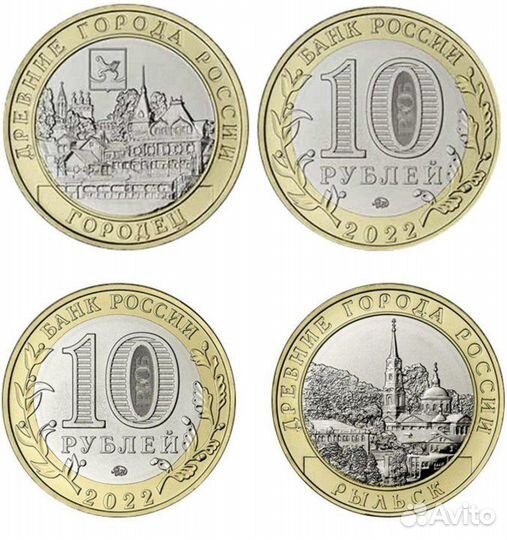 10 рублей Городец,Рыльск и др биметалл