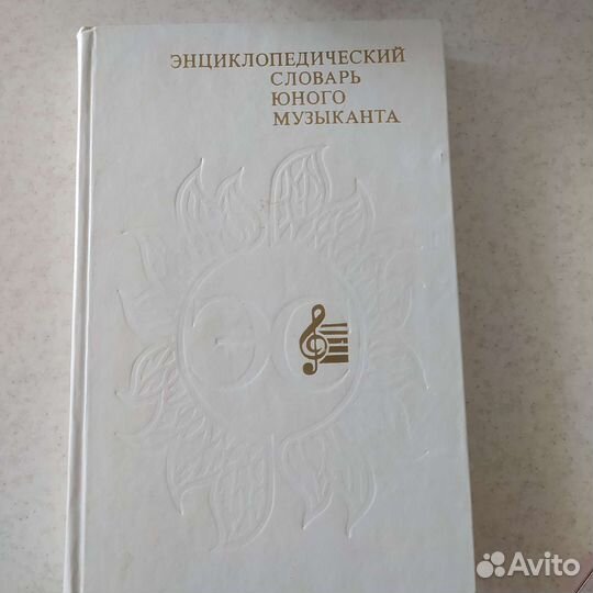 Энциклопедический словарь юного музыканта и др