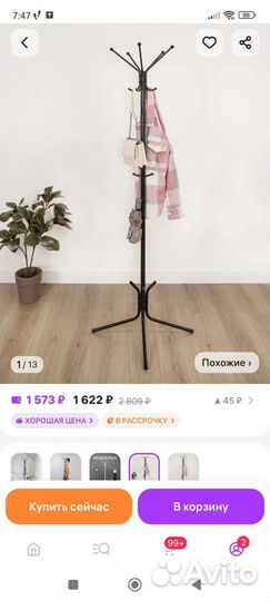 Вешалка напольная