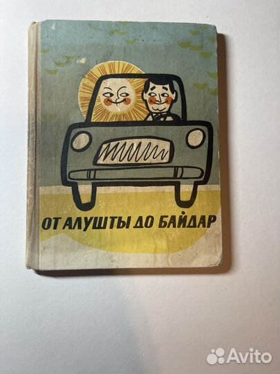 Петров Б. И. От Алушты до Байдар. 1969