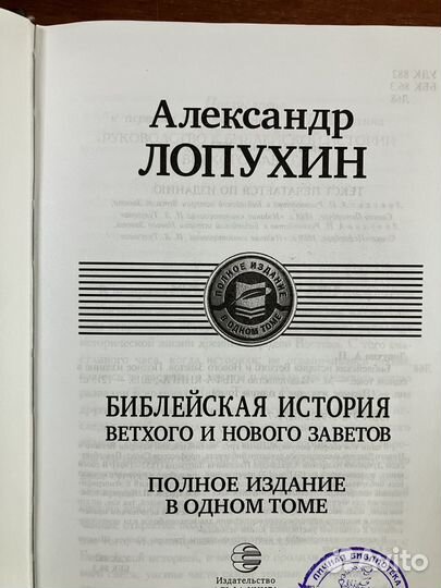 Библейская история. Полное издание в одном томе