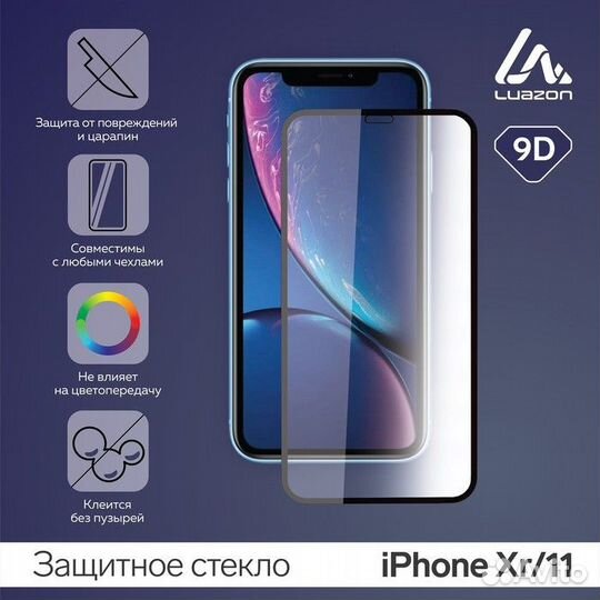 Защитное стекло 9D LuazON для iPhone Xr/11 (6.1