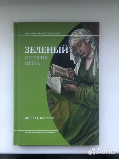 Мишель Пастуро: Зеленый. История цвета, новая