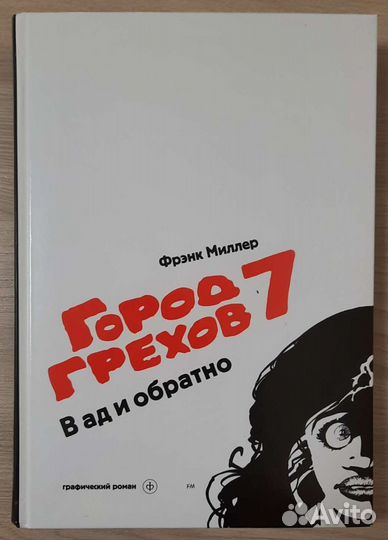 Город грехов. Френк Миллер. Книга 7
