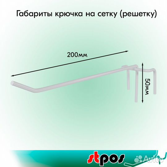 10 крючков на сетку, одинарных, 200мм., белых