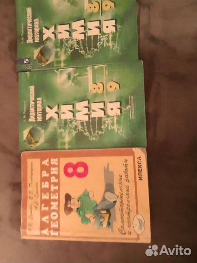 Школьные учебники химия, алгебра, геометрия 8 -9 к