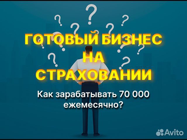 Бизнес на страховании с доходом от 70.000