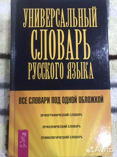 Универсальный словарь русского языка