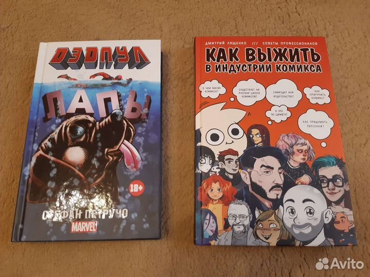 Книги дэдпул: лапы, как выжить в индустрии комикса