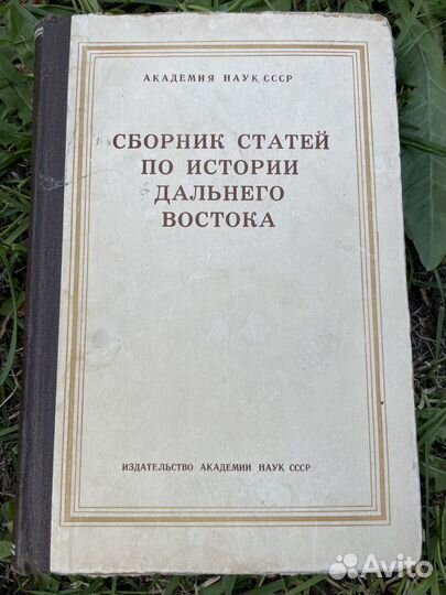 Книга. Сборник статей по истории Дальнего Востока