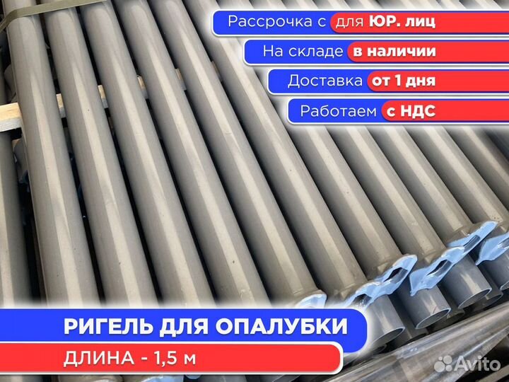 Ригель для опалубки 1,5 м (ндс)