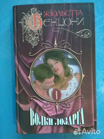 Ж. Бенцони Волки Лозарга. Книга 1