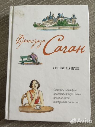 Книга Франсуаза Саган слезинки в красном вине