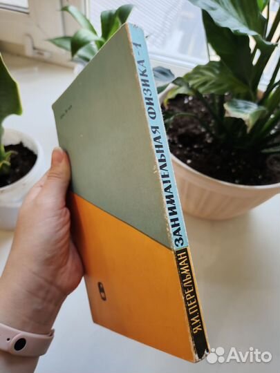 Перельман занимательная физика 1976 книга 1