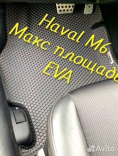 Коврики haval m6 3D eva эва ева с бортами