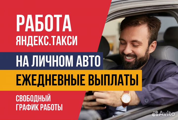 Яндекс такси.Водитель на своем авто