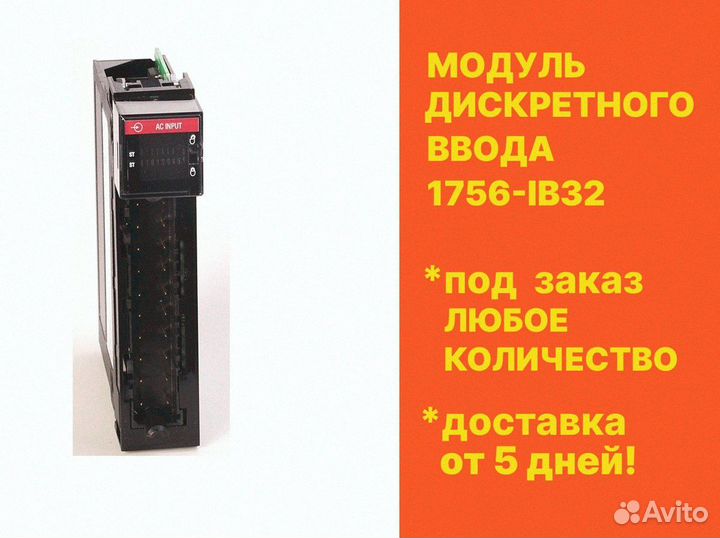 Модуль дискретного ввода 1756-IB32