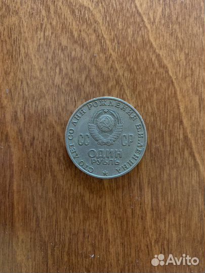Монета 1 рубль СССР с Лениным 1870-1970