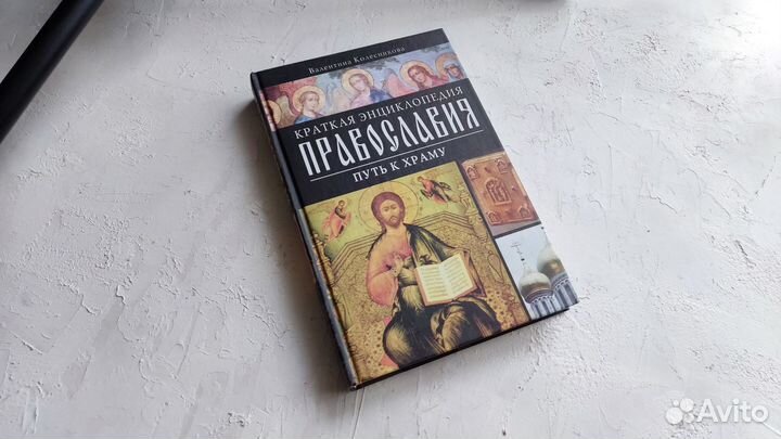 Краткая энциклопедия православия Путь к храму
